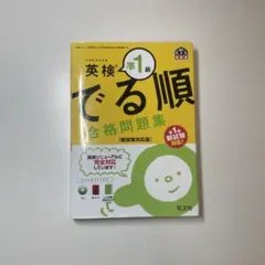 英検準1級 でる順 合格問題集 新試験対応版