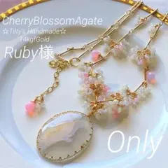 Ruby様 天然石♡超大粒♡極上チェリーブロッサムアゲートのネックレス14kgf