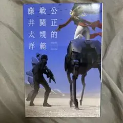 公正的戦闘規範