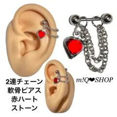 2連チェーン 軟骨ピアス 赤ハート ストーン