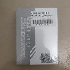 週刊少年ジャンプ 55周年記念コレクションカード 応募者全員サービス 全55種