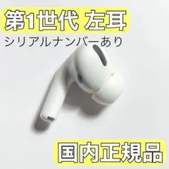 【ワケあり】AirPods Pro 第1世代 左耳L