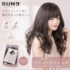 新品未使用　SUN9✨ナチュラルウィッグ ロングのサムネイル