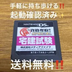 マル合格資格奪取!SPECIAL宅建試験 DS