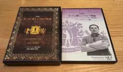 まったく新しいゴルフ理論 DVD 2枚セット