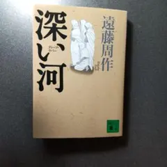 深い河 遠藤周作 講談社 - メルカリ