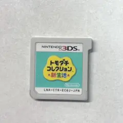 トモダチコレクション 新生活 3DS カセット