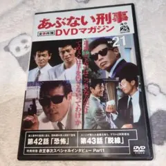 あぶない刑事 DVDコレクション 23 - メルカリ