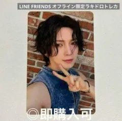 ATEEZ ヨサン LINE FRIENDS オフライン限定ラキドロトレカ