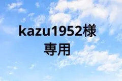 kazu1952様　専用ページ
