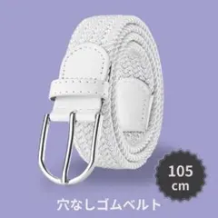 メッシュベルト ゴム製 ホワイト 編み込み 伸縮 穴なし カジュアル ビジネス