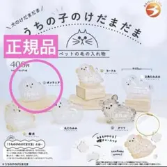 正規品　うちの子のけだまだま　犬　ポメラニアン　③