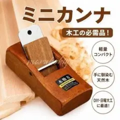 ミニカンナ 木製 ハンドプレーナー 木工 DIY コンパクト 軽量 小型 図工