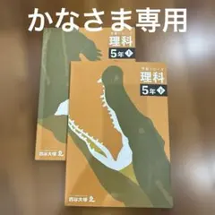 四谷大塚 予習シリーズ 理科 5年 上・下 2冊セット　答えは別売り