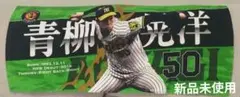 青柳晃洋 応援タオル 背番号50