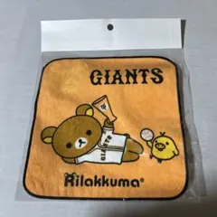 リラックマ ミニタオル 読売ジャイアンツ