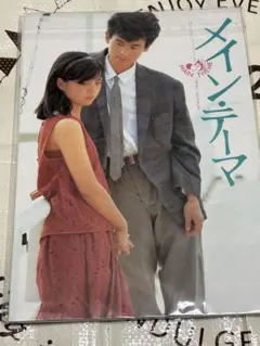 メイン・テーマ & 探偵物語 パンフレット