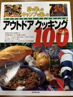 アウトドア クッキング 100