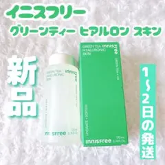 【新品】 イニスフリー グリーンティー ヒアルロン スキン 170ml