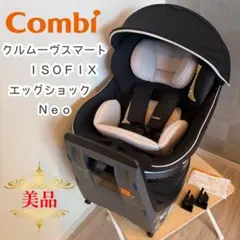 コンビ　チャイルドシート クルムーヴスマートISOFIXエッグショックNeo