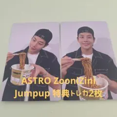 ASTRO ZooniZini Jumpup 特典トレカ2枚