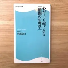 心がフッと軽くなる「瞬間の心理学」
