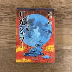 チクマ秀版社 レジェンドアーカイブス 坂口尚 月光シャワー SF作品集 初版