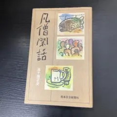 2026年最新】薄明鬼語―西村賢太対談集の人気アイテム - メルカリ
