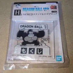 ドラゴンボール 一番くじ 40th 其之二 H賞MOKUJIスタンド