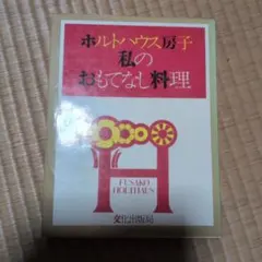 ホルトハウス房子　私のおもてなし料理 昭和47年初版 ホルトハウス房子 私のおもてなし料理 | ホルトハウス房子 |本 | 通販