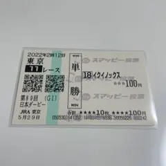 2026年最新】イクイノックス 馬券の人気アイテム - メルカリ