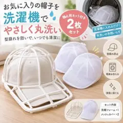 帽子用 洗濯ネット 洗濯機　型崩れ防止 フレーム付き　メッシュ　野球帽　キャップ