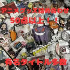 アニメグッズ 大量 まとめ売り 50点以上！