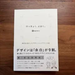けっきょく、よはく。 余白を活かしたデザインレイアウトの本