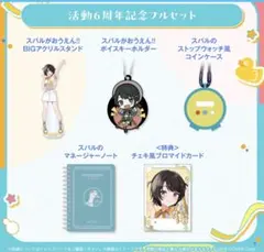 大空スバル活動4周年 記念グッズ3種セット 大空スバル 活動4周年記念 - VTuberグッズ情報まとめ