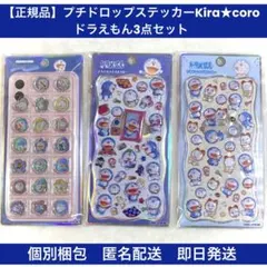 【正規品】プチドロップステッカー ドラえもん キラコロおはじきシール3点セット
