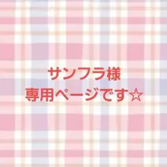サンフラ様専用ページです