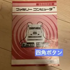 【四角ボタン】ファミリーコンピュータ 取扱説明書 HVC-001