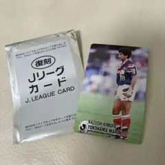復刻2025Jリーグチップス　木村和司　横浜マリノス（横浜Fマリノス）カード
