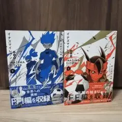 漫画『イナズマイレブン 完全版』 上下巻セット