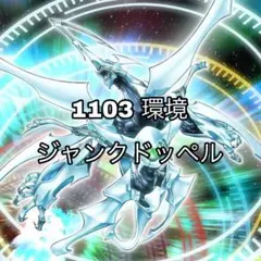 【即日発送】 遊戯王 «1103 ジャンクドッペル» 構築済みデッキ 90枚 遊戯王 ジャンド 構築済みデッキ 1103 環境 - メルカリ