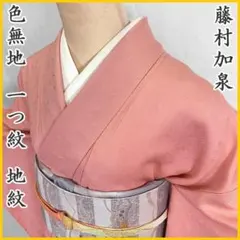 504mi37〇藤村加泉 色無地 地紋 一つ紋 花唐草 ピンク〇しつけ付き美品