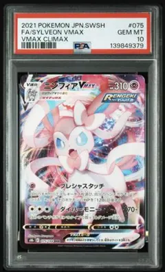 PSA10 ニンフィアVMAX S8b 075/184 Sylveon - メルカリ