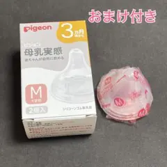 【新品未使用】pigeon 母乳実感 Mサイズ 1個 おまけ付き