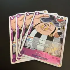ワンピースカード　クィーン4枚（海賊旗2枚）