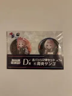 七次元生徒会 くじスクエア D賞 缶バッジ2個セット 周央サンゴ