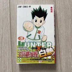 HUNTER×HUNTER 38巻