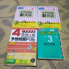 英検4級 予想問題ドリル CD付き と問題集の4冊セット