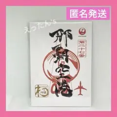 2025年最新】御翔印 那覇の人気アイテム - メルカリ
