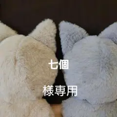 七個様オーダーぬい服